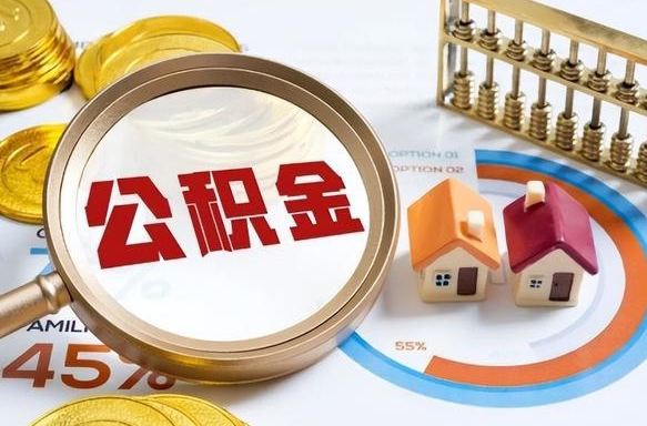 如何查看本人公积金-库尔勒公积金代办服务