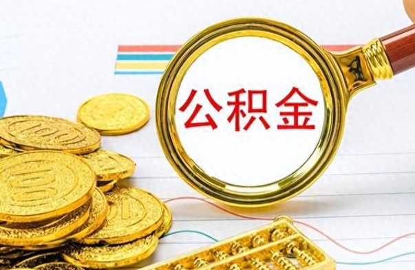 个人公积金-库尔勒公积金代办服务